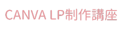 LP制作講座